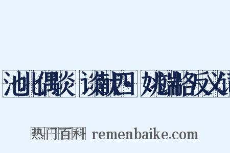 池北偶谈·谈献四·姚端恪反义词是什么意思的图片